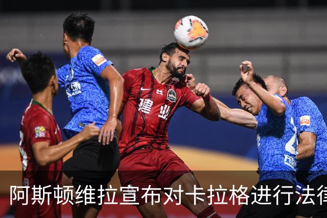 阿斯顿维拉宣布对卡拉格进行法律追诉